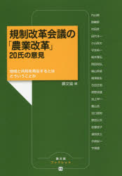 規制改革会議の「農業改革」20氏の意見 地域と共同を再生するとはどういうことか