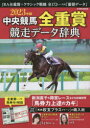 中央競馬全重賞競走データ辞典 2023年版