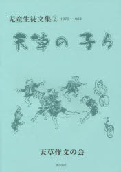 天草の子ら 児童生徒文集 2