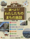 調べよう!わたしたちのまちの施設 7巻セット