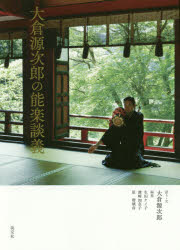 大倉源次郎／語り・文 生田ケイ子／編集 濱崎加奈子／編集 原瑠璃彦／編集本詳しい納期他、ご注文時はご利用案内・返品のページをご確認ください出版社名淡交社出版年月2017年10月サイズ271P 21cmISBNコード9784473042002芸術 芸能 能・狂言大倉源次郎の能楽談義オオクラ ゲンジロウ ノ ノウガク ダンギ※ページ内の情報は告知なく変更になることがあります。あらかじめご了承ください登録日2017/09/20