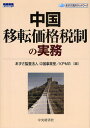 中国移転価格税制の実務