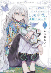 Rakuten - かくして魔法使いノイ・ガレネーは100年後、花嫁となった 1