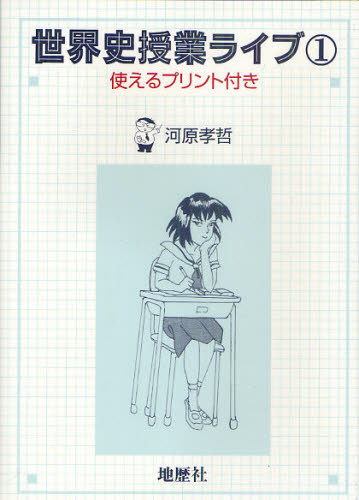 河原孝哲／著本詳しい納期他、ご注文時はご利用案内・返品のページをご確認ください出版社名地歴社出版年月2011年03月サイズ206P 21cmISBNコード9784885272004教育 学校教育 中学校社会科世界史授業ライブ 使えるプリント付き 1セカイシ ジユギヨウ ライブ 1 1 ツカエル プリントツキ※ページ内の情報は告知なく変更になることがあります。あらかじめご了承ください登録日2013/04/13