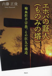 エホバの証人〈ものみの塔〉 輸血拒否宗教、その狂気の構造