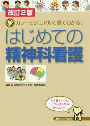 はじめての精神科看護 カラービジュアルで見てわかる