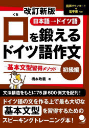 口を鍛えるドイツ語作文 日本語→ドイツ語 初級編