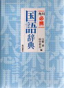 大野晋／編 田中章夫／編本詳しい納期他、ご注文時はご利用案内・返品のページをご確認ください出版社名角川書店出版年月1995年10月サイズ1504P 19cmISBNコード9784040132006辞典 国語 国語角川必携国語辞典カドカワ ヒツケイ コクゴ ジテン※ページ内の情報は告知なく変更になることがあります。あらかじめご了承ください登録日2013/04/04