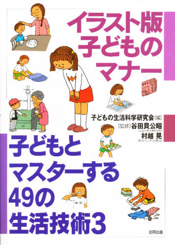 子どもとマスターする49の生活技術 3