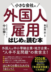 小さな会社の外国人雇用はじめに読む本