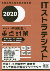 満川一彦／著情報処理技術者試験対策書本詳しい納期他、ご注文時はご利用案内・返品のページをご確認ください出版社名アイテック出版年月2020年05月サイズ610P 21cmISBNコード9784865752007コンピュータ 資格試験 その他情報処理試験ITストラテジスト「専門知識＋午後問題」の重点対策 2020アイテイ- ストラテジスト センモン チシキ プラス ゴゴ モンダイ ノ ジユウテン タイサク 2020 2020 IT／ストラテジスト／センモン／チシキ／＋／ゴゴ／モンダイ／ノ／ジユウテン／タイサク 2020 2020 ジヨウホ...情報処理技術者試験63回受験の筆者が、合格に必須の知識・解法を丁寧に伝授。午前2は、豊富な図解でとことん解説＆充実の問題演習。出題範囲に沿って、必要な知識が体系的に身につく!午後1は、解法テクニックを詳細に伝授。問題の「注目ポイント」→「解答の導き方」が一目瞭然!午後2は、筆者の論文例＆コメントを多く掲載。問題からの読取り・マーキング方法、高得点論文を書くポイント満載。学習方法や試験当日の注意点まで、読んで安心なコラムの数々。第1部 ITストラテジスト試験（試験の概要｜効果的な学習 ほか）｜第2部 専門知識の習得（システム戦略｜システム企画 ほか）｜第3部 午後1試験の対策（解答テクニック｜解答作成例 ほか）｜第4部 午後2試験の対策（論述テクニック｜論文作成例 ほか）｜巻末資料 試験の対象者像、午前1試験の免除制度、午後1試験、午後2試験の出題テーマと出題内容※ページ内の情報は告知なく変更になることがあります。あらかじめご了承ください登録日2020/05/19