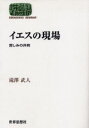 イエスの現場 苦しみの共有