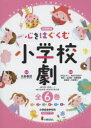 心をはぐくむ小学校劇 全員参加 6巻セット
