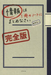 情報は1冊のノートにまとめなさい