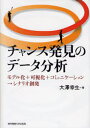 大沢幸生／著本詳しい納期他、ご注文時はご利用案内・返品のページをご確認ください出版社名東京電機大学出版局出版年月2006年09月サイズ273P 22cmISBNコード9784501542009コンピュータ ネットワーク LANチャンス発見のデータ分析 モデル化＋可視化＋コミュニケーション→シナリオ創発チヤンス ハツケン ノ デ-タ ブンセキ モデルカ プラス カシカ プラス コミユニケ-シヨン シナリオ ソウハツ※ページ内の情報は告知なく変更になることがあります。あらかじめご了承ください登録日2013/04/09