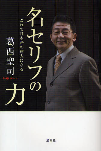 名セリフの力 これで日本語の達人になる 新装版