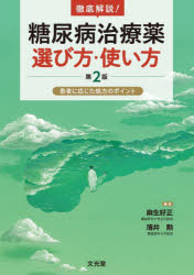 徹底解説!糖尿病治療薬選び方・使い方 患者に応じた処方のポイント