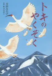 吉田みやび／著 秋元なおと／挿画本詳しい納期他、ご注文時はご利用案内・返品のページをご確認ください出版社名文芸社出版年月2014年07月サイズ47P 20cmISBNコード9784286152011児童 読み物 高学年向けトキのやくそくトキ ノ ヤクソク※ページ内の情報は告知なく変更になることがあります。あらかじめご了承ください登録日2014/07/14