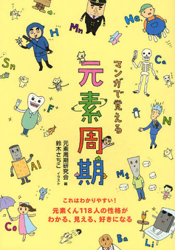 マンガで覚える元素周期