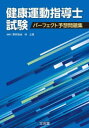 健康運動指導士試験パーフェクト予想問題集