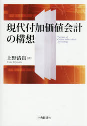 上野清貴／著本詳しい納期他、ご注文時はご利用案内・返品のページをご確認ください出版社名中央経済社出版年月2026年03月サイズ277P 22cmISBNコード9784502572012経営 会計・簿記 会計学一般現代付加価値会計の構想ゲンダイ フカ カチ カイケイ ノ コウソウ※ページ内の情報は告知なく変更になることがあります。あらかじめご了承ください登録日2026/03/07