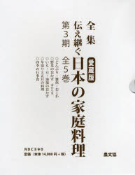 全集 伝え継ぐ 日本の家庭料理 第3期（全5巻セット） 愛蔵版 [ 日本調理科学会 ]