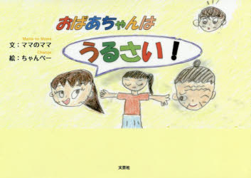 ママのママ／文 ちゃんぺー／絵本詳しい納期他、ご注文時はご利用案内・返品のページをご確認ください出版社名文芸社出版年月2019年02月サイズ14P 15×21cmISBNコード9784286202013児童 創作絵本 日本の絵本おばあちゃんはうるさい!オバアチヤン ワ ウルサイ※ページ内の情報は告知なく変更になることがあります。あらかじめご了承ください登録日2019/02/08