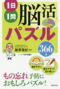 1日1問脳活パズル366日