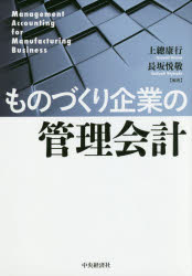 Other - ものづくり企業の管理会計