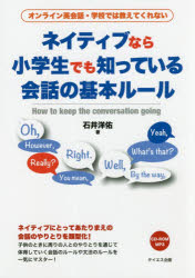 石井洋佑／著本詳しい納期他、ご注文時はご利用案内・返品のページをご確認ください出版社名テイエス企画出版年月2017年08月サイズ219P 21cmISBNコード9784887842014語学 英語 会話ネイティブなら小学生でも知っている会話の基本ルール オンライン英会話・学校では教えてくれないネイテイブ ナラ シヨウガクセイ デモ シツテ イル カイワ ノ キホン ル-ル オンライン エイカイワ ガツコウ デワ オシエテ クレナイ※ページ内の情報は告知なく変更になることがあります。あらかじめご了承ください登録日2017/08/26