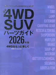 4WD SUVパーツガイド 2026年版