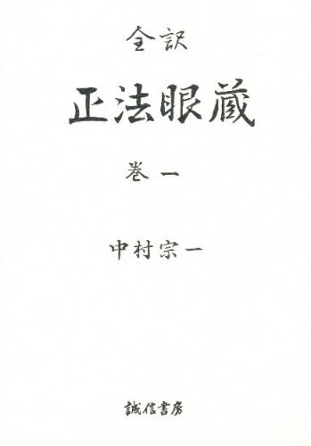 正法眼蔵 全訳 巻1