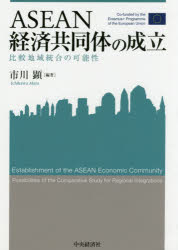ASEAN経済共同体の成立 比較地域統合の可能性