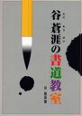 谷蒼涯の書道教室