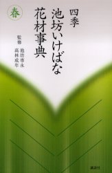 池坊専永／監修 高林成年／監修本詳しい納期他、ご注文時はご利用案内・返品のページをご確認ください出版社名講談社出版年月2004年12月サイズ249P 24cmISBNコード9784062662017趣味 華道 辞典・事典四季池坊いけばな花材事典 春シキ イケノボウ イケバナ カザイ ジテン ハル 1※ページ内の情報は告知なく変更になることがあります。あらかじめご了承ください登録日2013/04/06