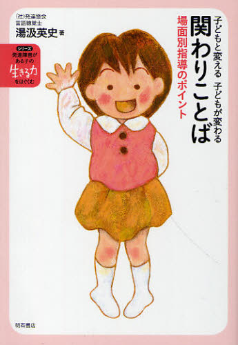 関わりことば 子どもと変える子どもが変わる 場面別指導のポイント
