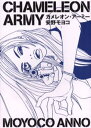 カメレオン・アーミー