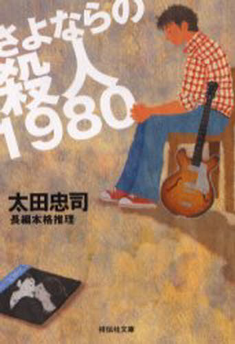 乐天商城 - さよならの殺人1980