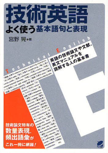 技術英語よく使う基本語句と表現 英語の技術論文や文献、英文マニュアルを読解する人の基本書