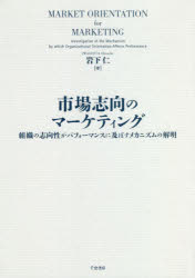 市場志向のマーケティング 組織の志向性がパフォーマンスに及ぼすメカニズムの解明