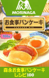 森永お食事パンケーキレシピ100 お食事パンケーキ PANCAKE MIX