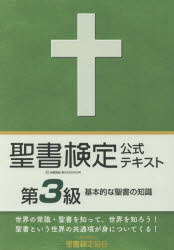 聖書検定公式テキスト第3級 基本的な聖書の知識