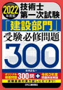 技術士第一次試験「建設部門」受験必修問題300 2022年度版