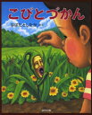 こびとづかん(3)