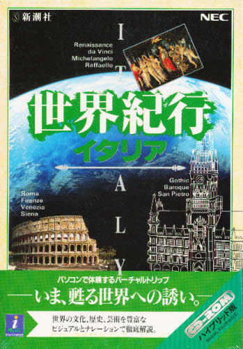 CD-ROM 世界旅行 イタリア