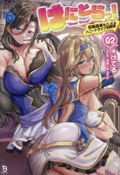 はにとらっ! 召喚勇者をハメるハニートラップ包囲網 2