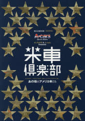 米車倶楽部 マッスルカー、フルサイズセダン、SUV、ピックアップトラック、etc…あの頃のアメリカ車たち..