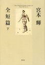 宮本輝全短篇 下