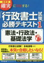 確実に突破する!「行政書士試験」必勝テキスト 1