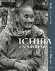 D.J.ヒンマン／著本詳しい納期他、ご注文時はご利用案内・返品のページをご確認ください出版社名冬青社出版年月2021年12月サイズ67P 31cmISBNコード9784887732025芸術 アート写真集 ドキュメント写真集ICHIBA アジア市場を探歩するイチバ ICHIBA アジア イチバ オ タンポ スル※ページ内の情報は告知なく変更になることがあります。あらかじめご了承ください登録日2021/12/18